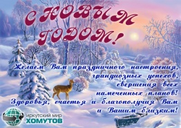 ООО «Иркутский мир хомутов» поздравляет всех иркутян с наступающими Новым годом и Рождеством!