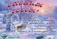 ООО «Иркутский мир хомутов» поздравляет всех иркутян с наступающими Новым годом и Рождеством!